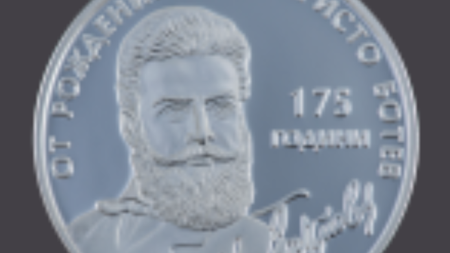 БНБ пуска в обращение сребърна възпоменателна монета „175 години от рождението на Христо Ботев“