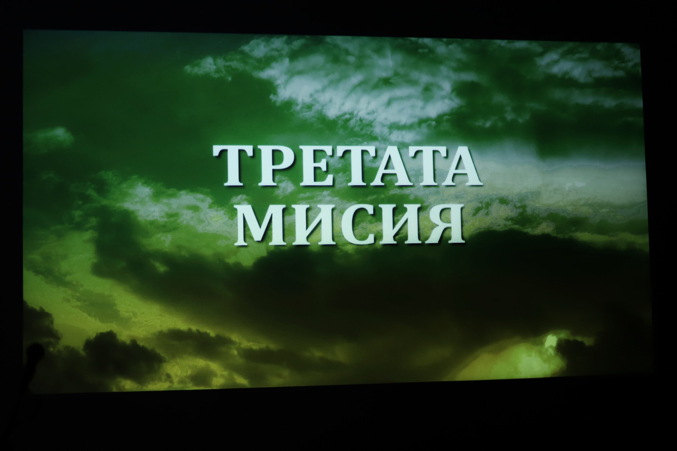 ВТК представи филма „Третата мисия“