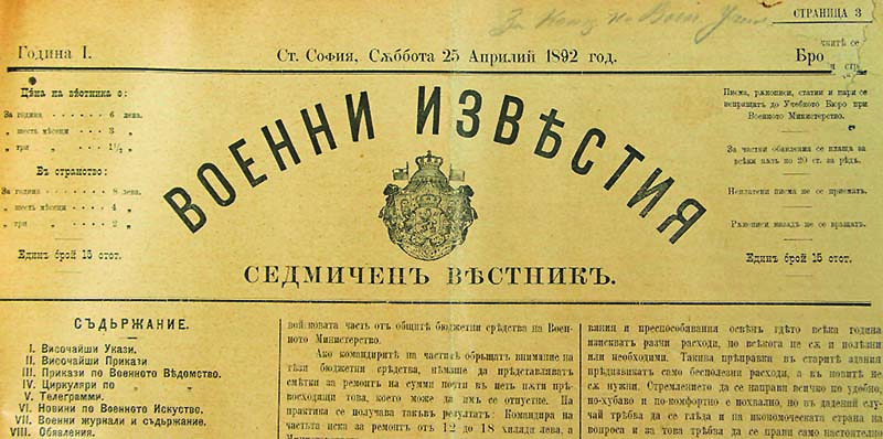 Вестник „Българска армия“ навършва 130 години