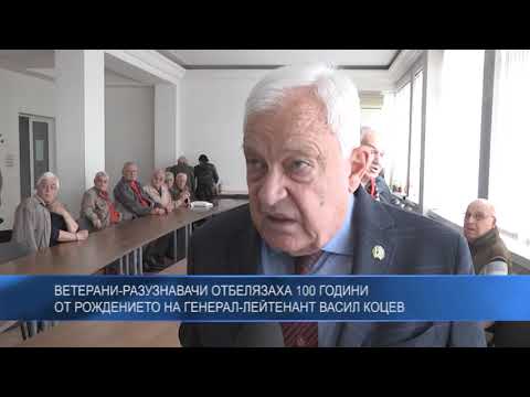 Ветерани-разузнавачи отбелязаха 100 години от рождението на генерал-лейтенант Васил Коцев