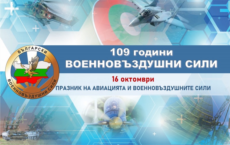 С поредица прояви ще бъде отбелязан Празникът на авиацията и 109-ата годишнина на Военновъздушните сили
