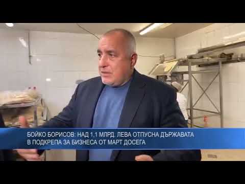 Бойко Борисов: Над 1,1 млрд. лева отпусна държавата в подкрепа за бизнеса от март досега