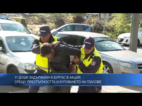 11 души задържани в Бургас в акция срещу престъпността и купуването на гласове