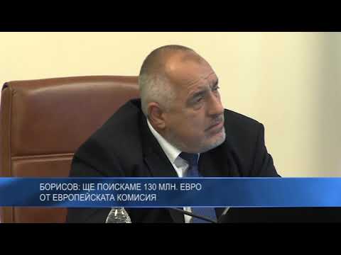 Борисов: Ще поискаме 130 млн. евро от Европейската комисия