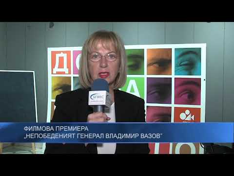 Филмова премиера – „Непобеденият генерал Владимир Вазов”