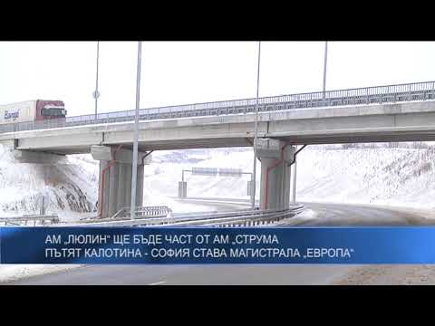 АМ „Люлин“ ще бъде част от АМ „Струма. Пътят Калотина – София става магистрала „Европа“