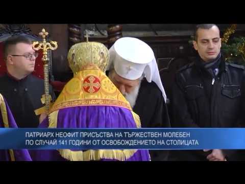 Патриарх Неофит присъства на тържествен молебен по случай 141 години от Освобождението на столицата