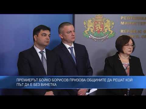 Премиерът Бойко Борисов призова общините да решат кой път да е без винетка