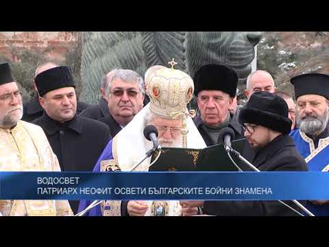 Патриарх Неофит освети българските бойни знамена