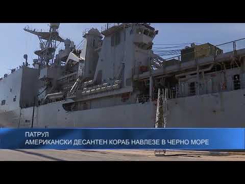 Патрул: Американски десантен кораб навлезе в Черно море