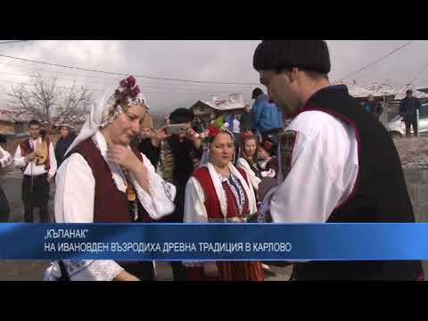 „Къпанак”: На Ивановден възродиха древна традиция в Карлово