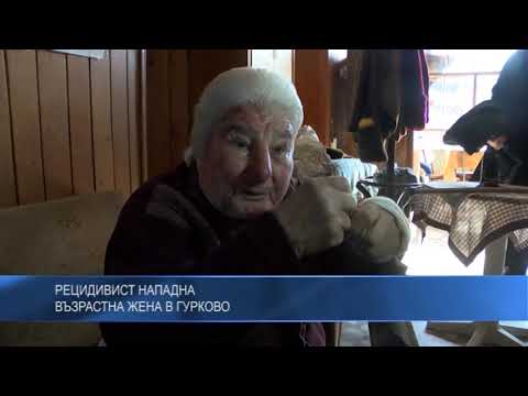 Рецидивист нападна възрастна жена в Гурково