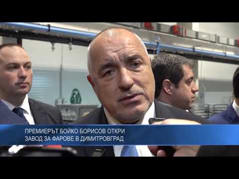 Премиерът Бойко Борисов откри завод за фарове в Димитровград