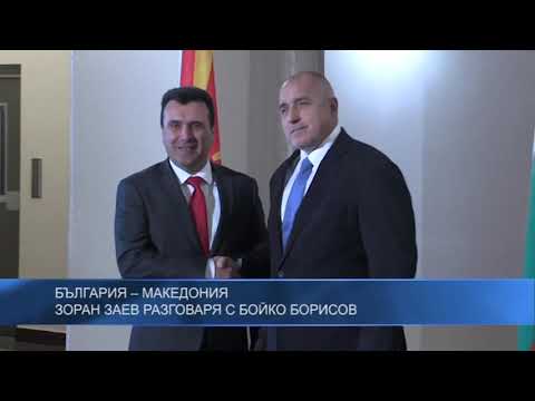 България – Македония. Зоран Заев разговаря с Бойко Борисов