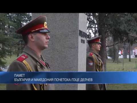 Памет: България и Македония почетоха Гоце Делчев