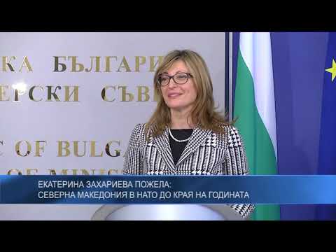 Екатерина Захариева пожела: Северна Македония в НАТО до края на годината