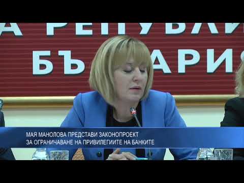 Мая Манолова представи законопроект за ограничаване на привилегиите на банките