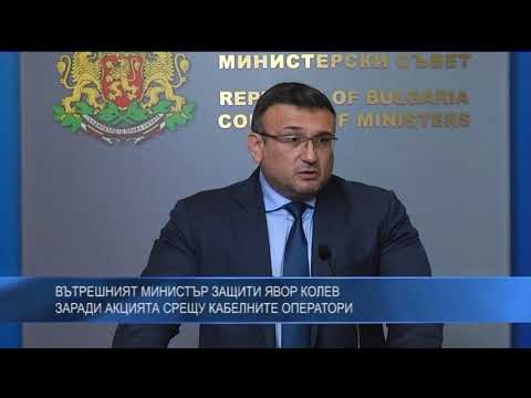 Вътрешният министър защити Явор Колев заради акцията срещу кабелните оператори