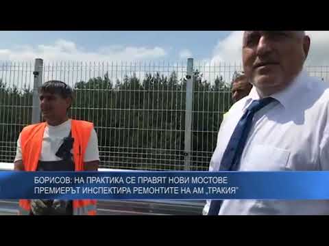 Премиерът Борисов инспектира ремонтите на АМ „Тракия”