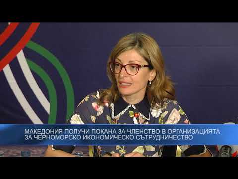 Македония получи покана за членство в организацията за Черноморско икономическо сътрудничество