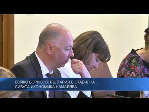 Бойко Борисов: България е стабилна – сивата икономика намалява
