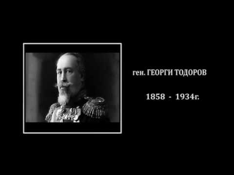 Българските пълководци: Генерал Георги Тодоров