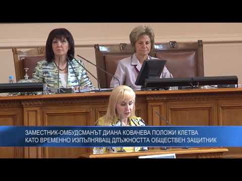 Заместник-омбудсманът Диана Ковачева положи клетва като временно изпълняващ длъжността обществен защитник