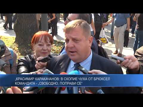 Красимир Каракачанов: В Скопие чуха от Брюксел командата – „Свободно, поправи се“