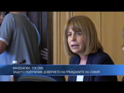 Фандъкова: Тук сме, защото получихме доверието на гражданите на София
