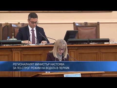 Регионалният министър настоява за по-строг режим на водата в Перник