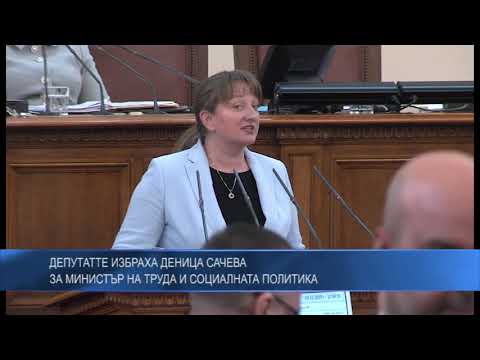 Депутатите избраха Деница Сачева за министър на труда и социалната политика