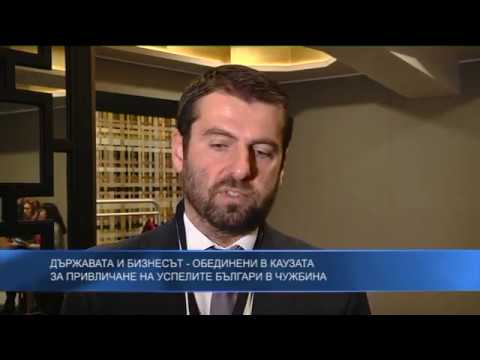 Държавата и бизнесът обединени в каузата  за привличане на успелите българи в чужбина