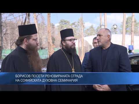 Борисов посети реновираната сграда на Софийската духовна семинария
