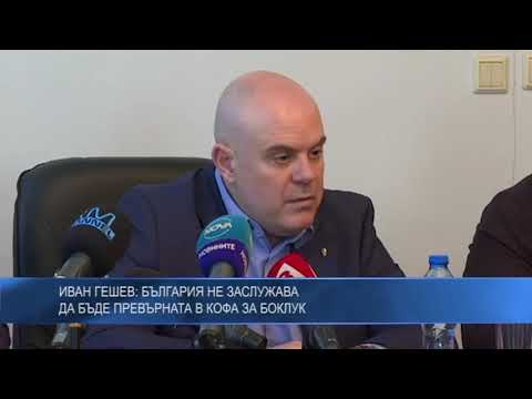 Иван Гешев: България не заслужава да бъде превърната в кофа за боклук