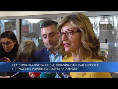 Екатерина Захариева: Не сме получили официално искане от Русия за промяна на статута на „Камчия“