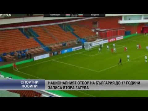 Националият отбор на България до 17 години записа втора загуба