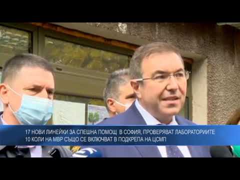 17 нови линейки за Спешна помощ  в София, проверяват лабораториите