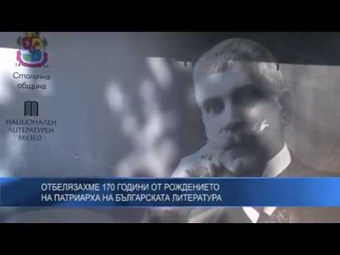 Отбелязахме 170 години от рождението на Патриарха на българската литература