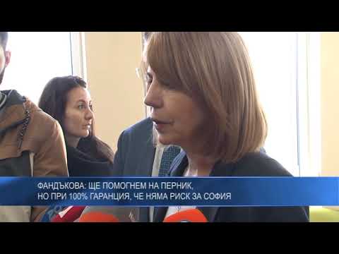 Фандъкова: Ще помогнем на Перник, но при 100% гаранция, че няма риск за София