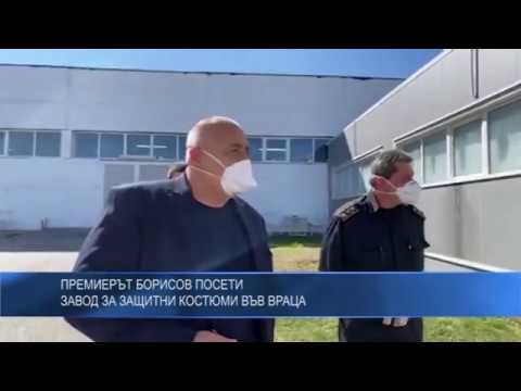 Премиерът Борисов посети завод за защитни костюми във Враца