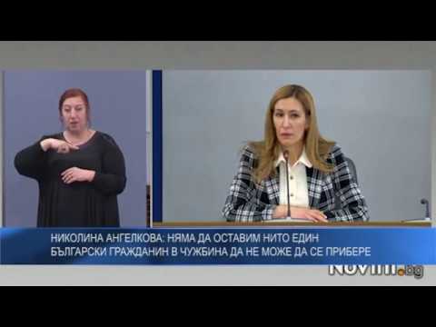 Николина Ангелкова: Няма да оставим нито един български гражданин в чужбина да не може да се прибере
