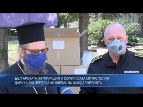 Българската патриаршия и Софийската митрополия дариха 800 предпазни шлема на Жандармерията
