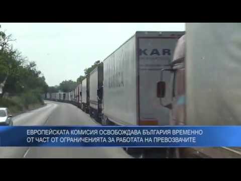 Европейската комисия освобождава България временно от част от ограниченията за работата на превозвачите
