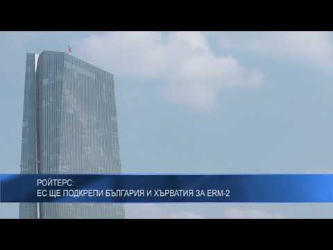 Ройтерс: ЕС ще подкрепи България и Хърватия за ERM-2