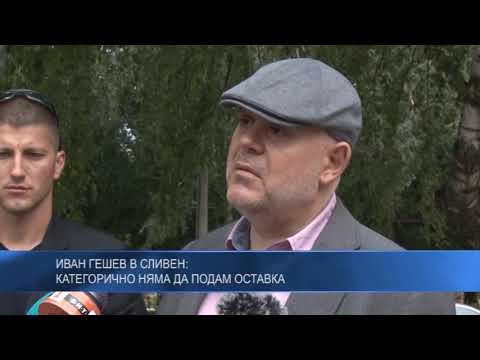 Иван Гешев в Сливен: Категорично няма да подам оставка
