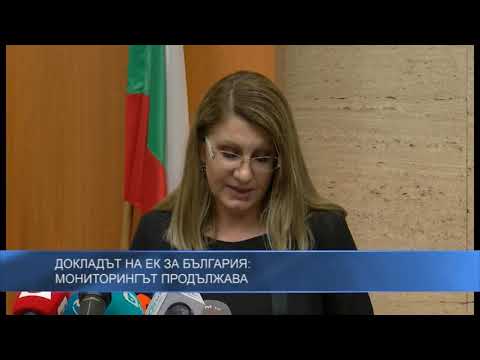 Докладът на ЕК за България: Мониторингът продължава