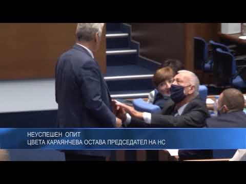 Неуспешен опит: Цвета Караянчева остава председател на НС