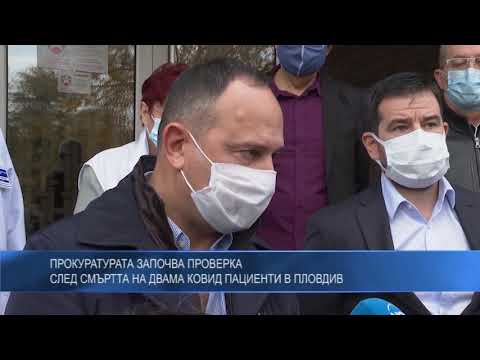 Прокуратурата започва проверка след смъртта на двама ковид пациенти в Пловдив