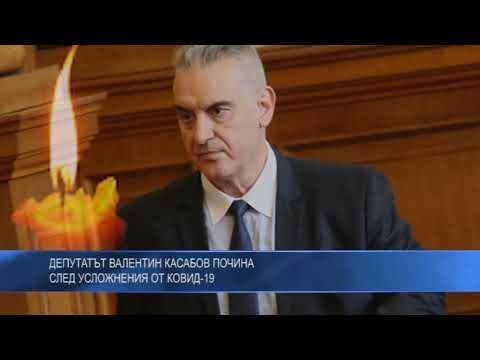 Депутатът Валентин Касабов почина след усложнения от КОВИД-19