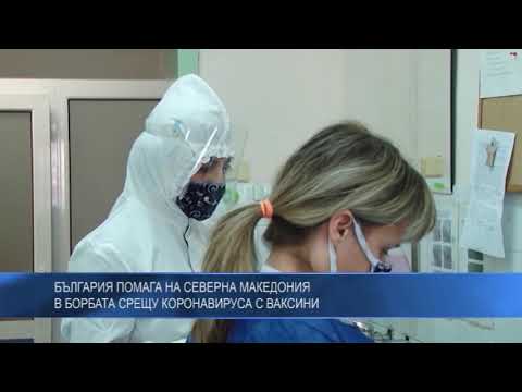 България помага на Северна Македония в борбата срещу коронавируса с ваксини